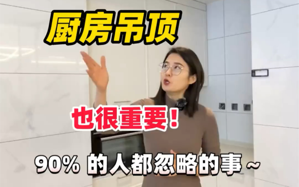 厨房吊顶也很重要!90% 的人都忽略的事~哔哩哔哩bilibili