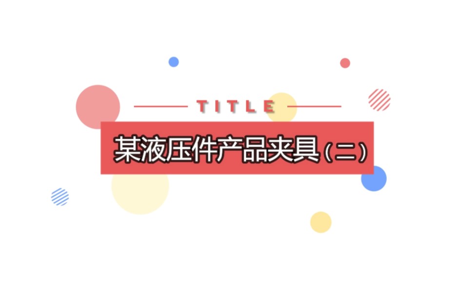 液压夹具——某液压件产品,36工位!哔哩哔哩bilibili