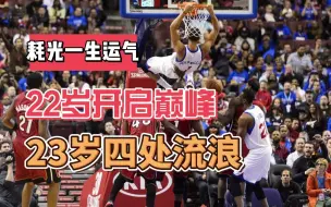 Download Video: 一场比赛，耗光一生运气，从惊艳NBA到四处流浪，他只用了一年