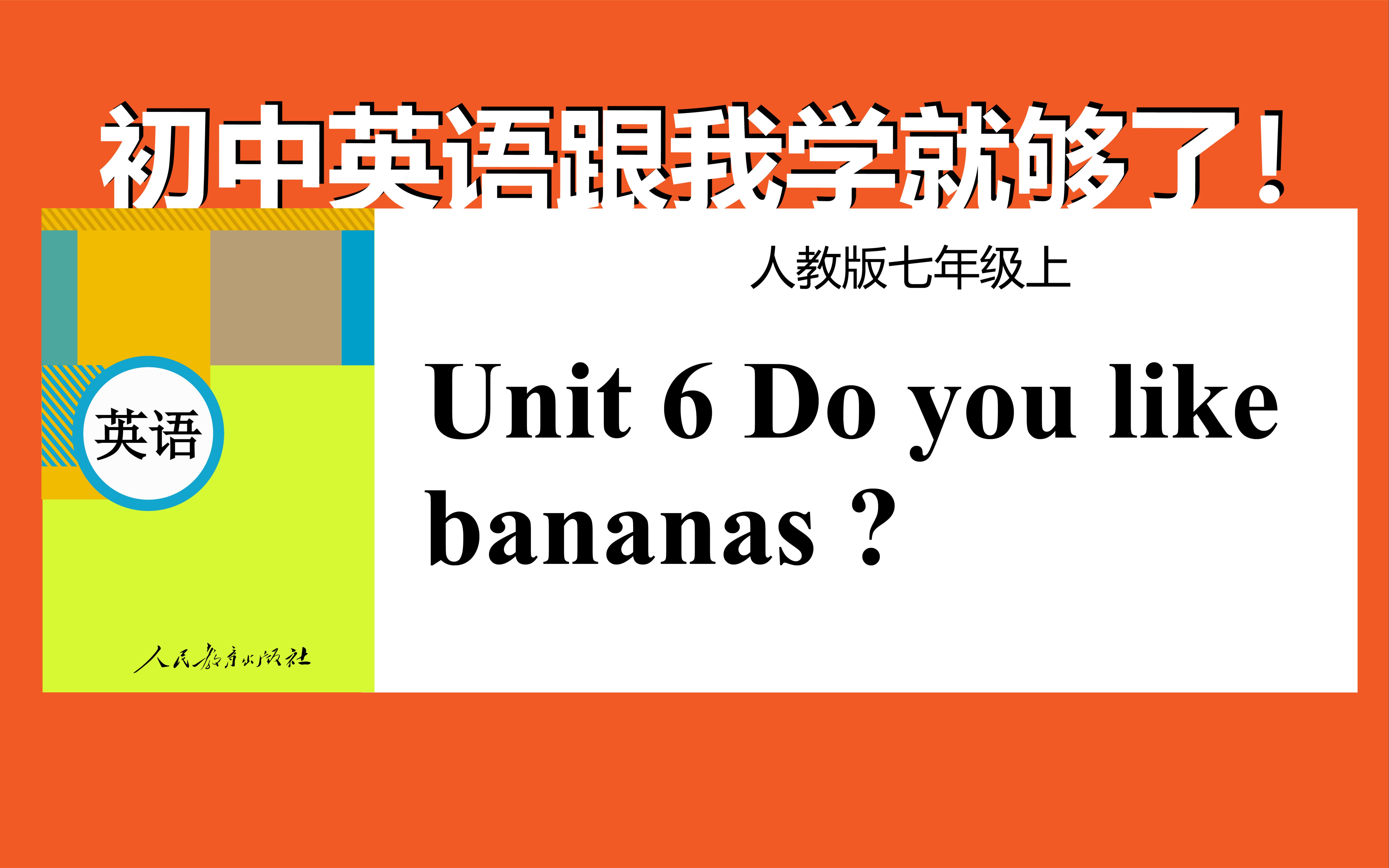 [图]人教版初中英语七年级上册 Unit 6 Do you like bananas？初中英语网课 人教版英语第六单元