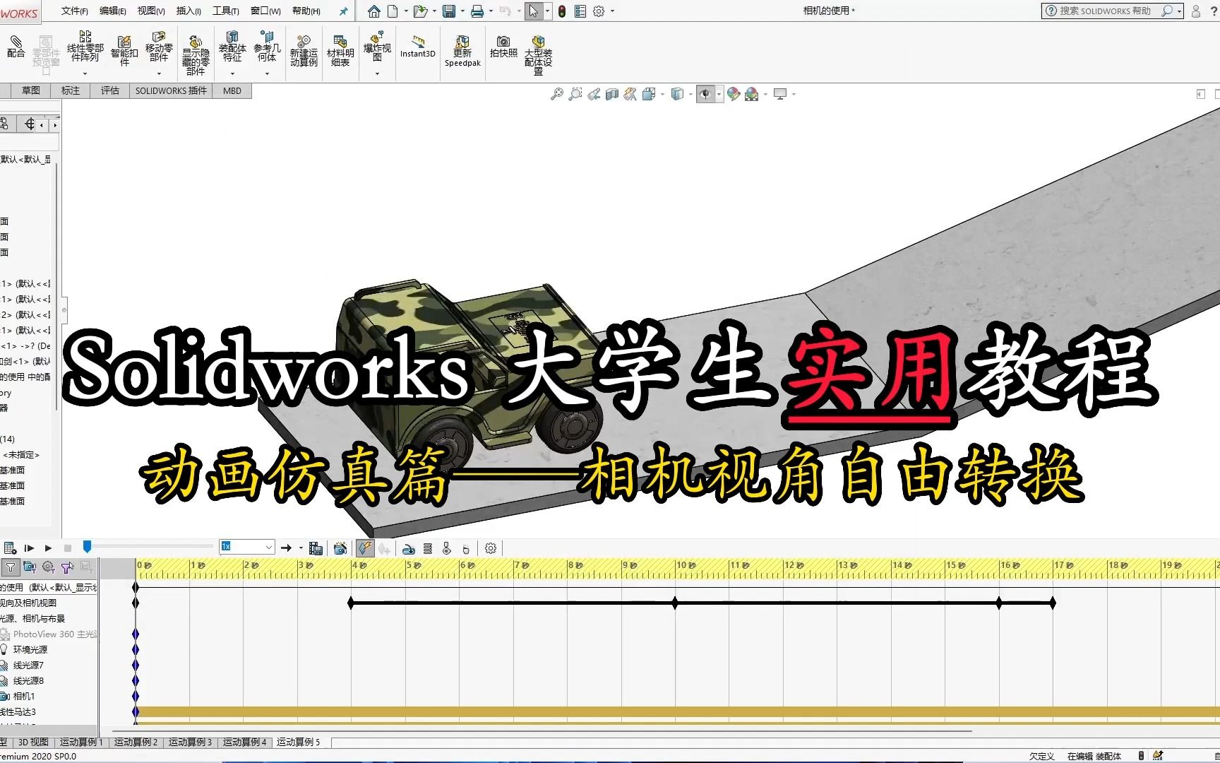 Solidworks 大学生实用教程 动画仿真篇 视角自由切换动画制作过程哔哩哔哩bilibili