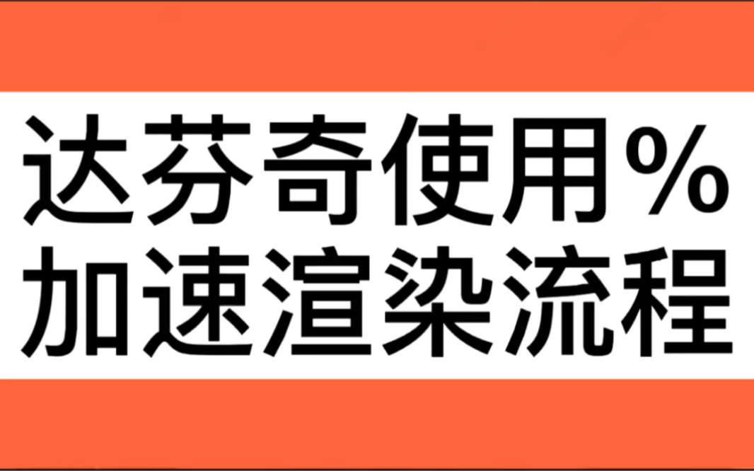 达芬奇软件使用%加速文件命名渲染操作流程哔哩哔哩bilibili