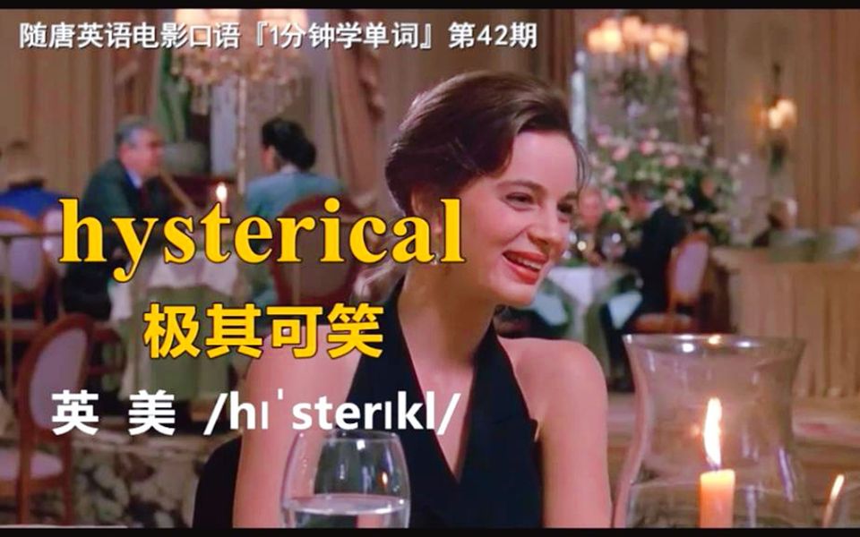 [图]1分钟学单词第42期：hysterical［极其可笑］