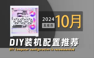 Download Video: 【2024年10月电脑配置推荐】备战双十一！更真实的价格，更合理搭配。2024年颜离的糖果屋DIY电脑配置推荐