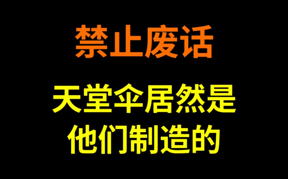 [图]禁止废话：天堂伞居然是他们制造的！省流了