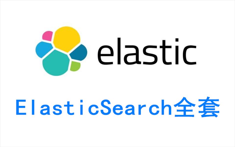 千锋教育ElasticSearch教程(深入讲解,一套掌握)哔哩哔哩bilibili