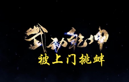 武动乾坤第163集 被上门挑衅哔哩哔哩bilibili