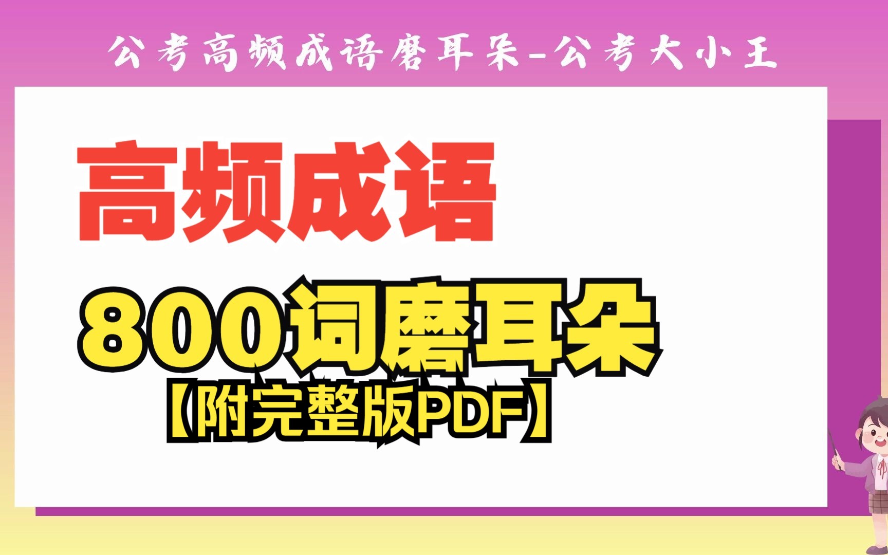 [图]公考高频易错成语、实词辨析【磨耳朵】