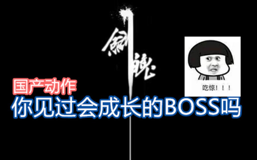 [图]你见过会学习成长的BOSS吗？【一个人独自做的国产动作游戏剑魄】