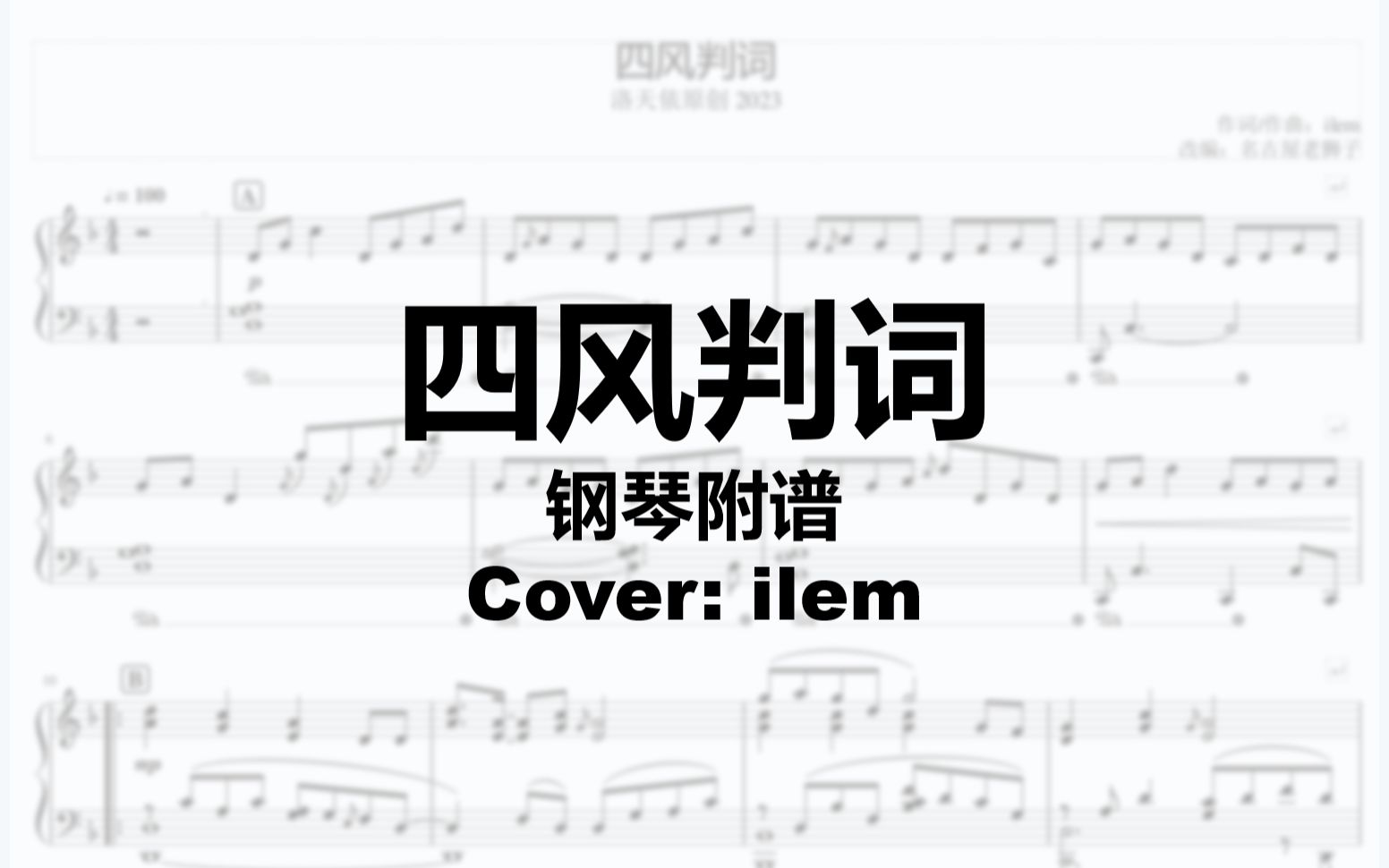 【钢琴附谱】四风判词(Cover: ilem)哔哩哔哩bilibili