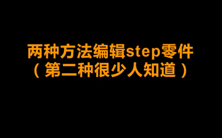 [图]两种方法编辑step文件（feature和直接编辑工具栏，sw高版本转低版本）