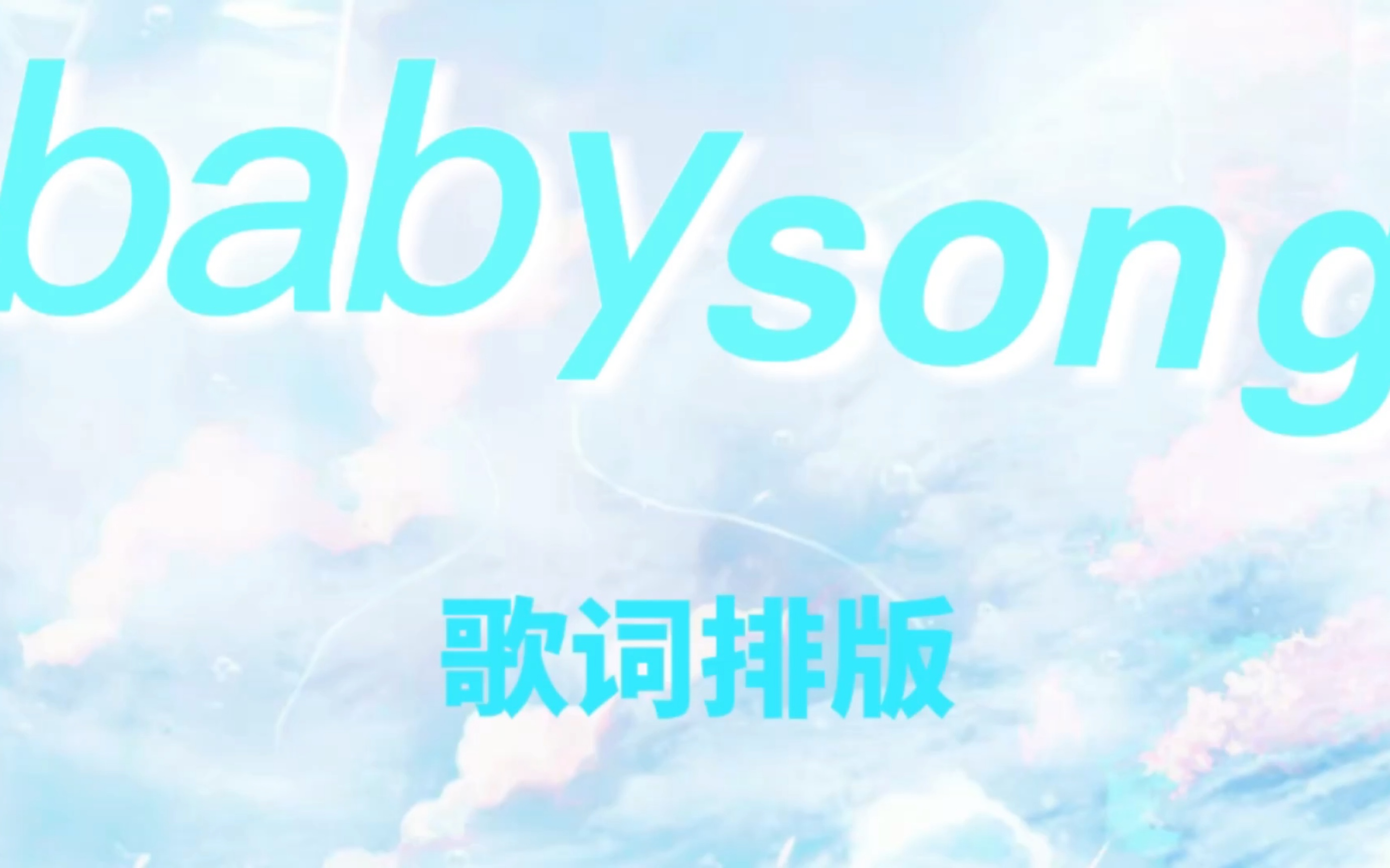 【动态歌词排版】Baby song 歌词排版练习哔哩哔哩bilibili