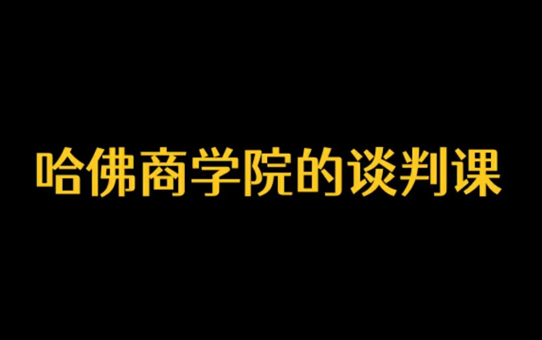 【谈判】《谈判的底层逻辑》哔哩哔哩bilibili