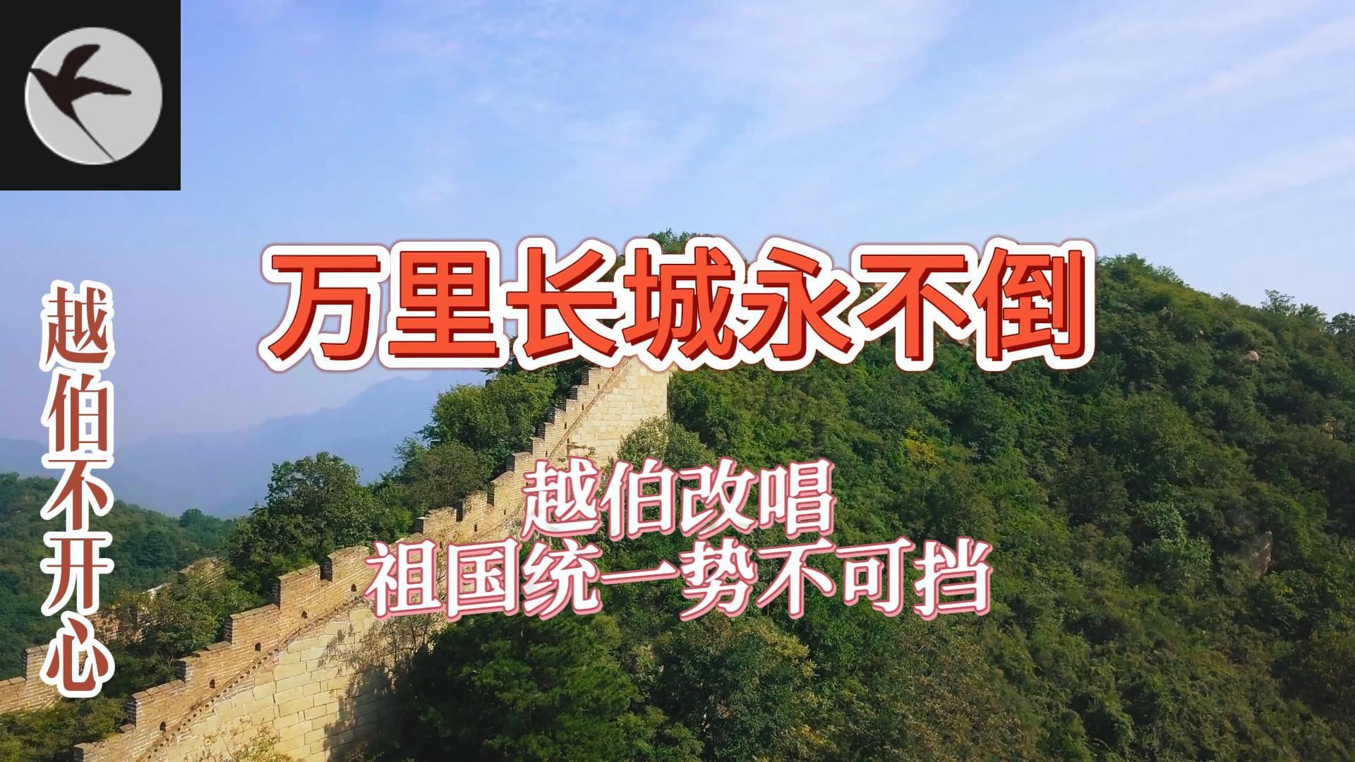 越伯改唱"万里长城永不倒之祖国统一,势不可挡"