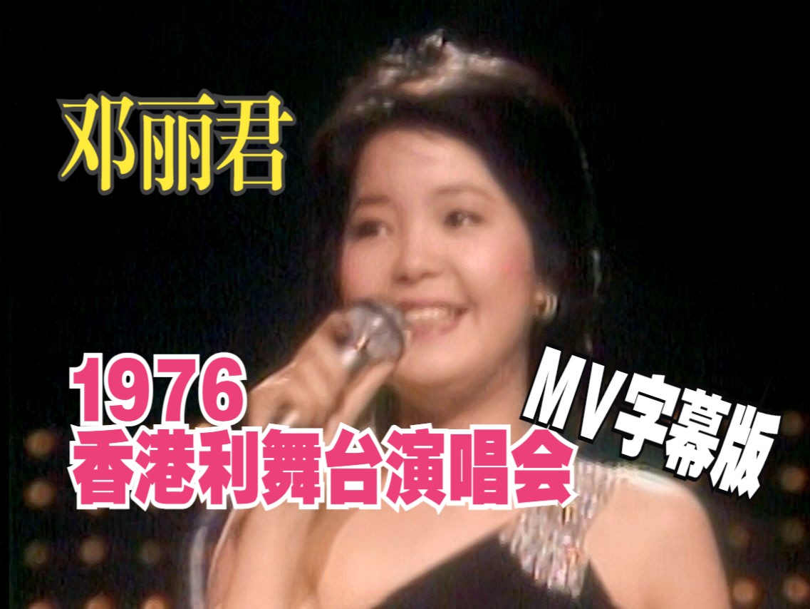 [图]【官方MV字幕】邓丽君 1976香港利舞台演唱会完整版