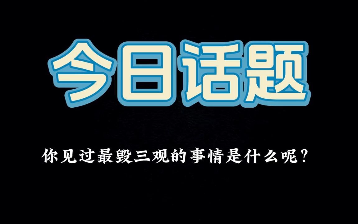 [图]你见过最毁三观的事情是什么呢?