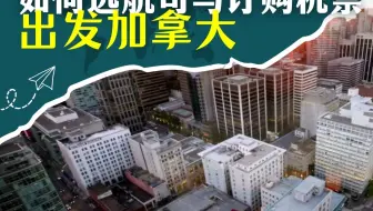 加拿大移民｜出发加拿大，如何选航司与订购机票？✈️✈️