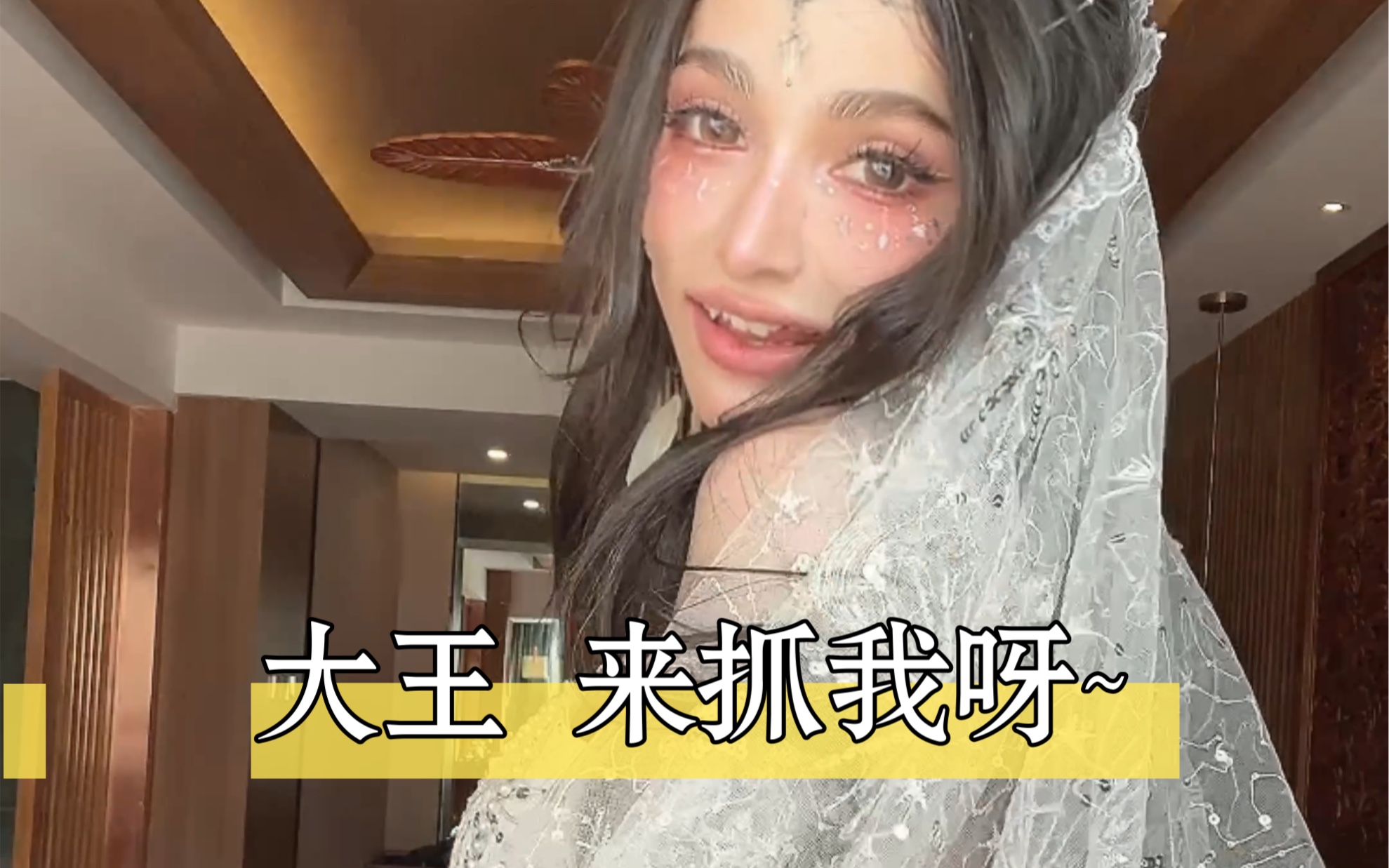 大王~来抓我呀大王~(脑瘫版