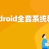 Android全套系统教学【学完可以就业】