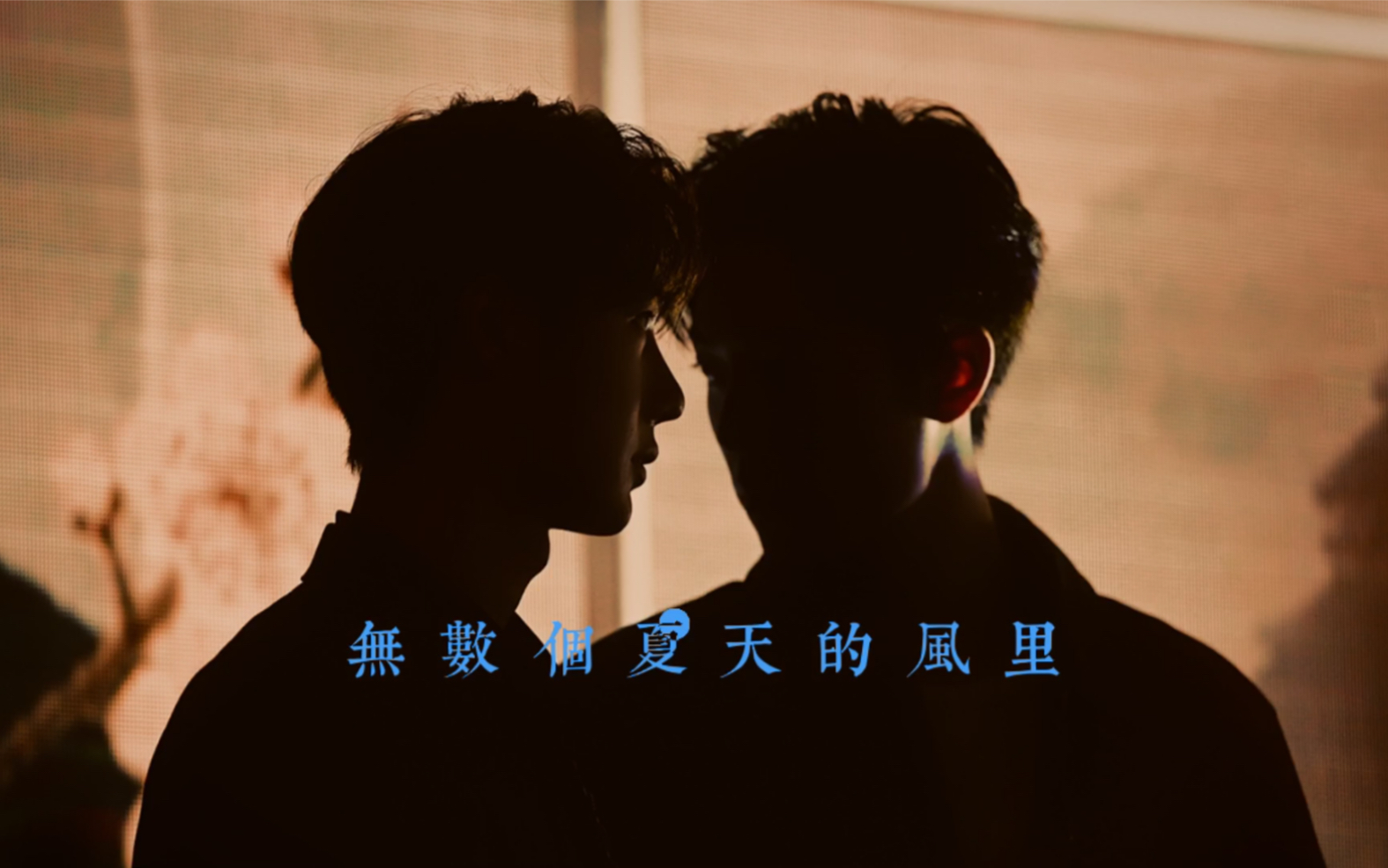 【博君一肖】肖战王一博 我们来日方长呀|夏天的风我永远记得 清清