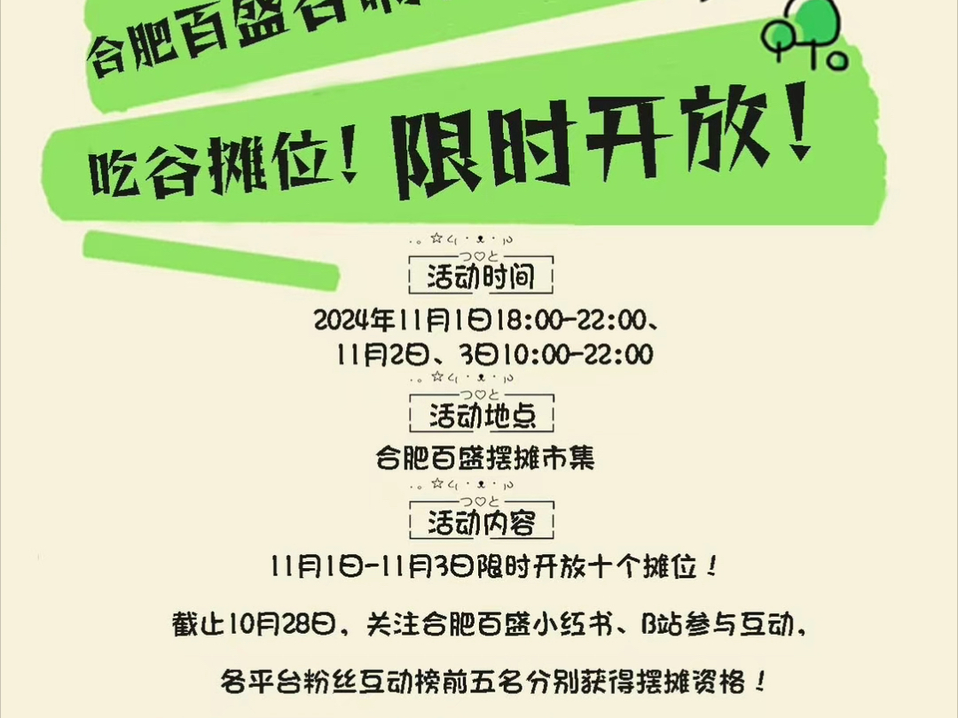 合肥百盛谷嘚百市集限时开放 宝子们注意看规则,不要连赞哦 连赞账号将被取消本次活动参与资格哔哩哔哩bilibili