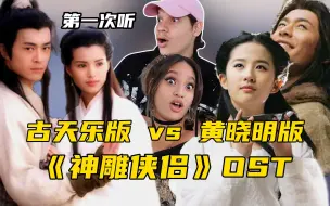 Download Video: 《神雕》95版vs06版！外国音乐人评价哪一版才是中国武侠代表？