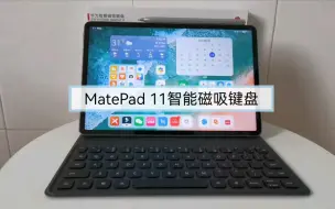 下载视频: 【开箱】华为 MatePad 11 智能磁吸键盘