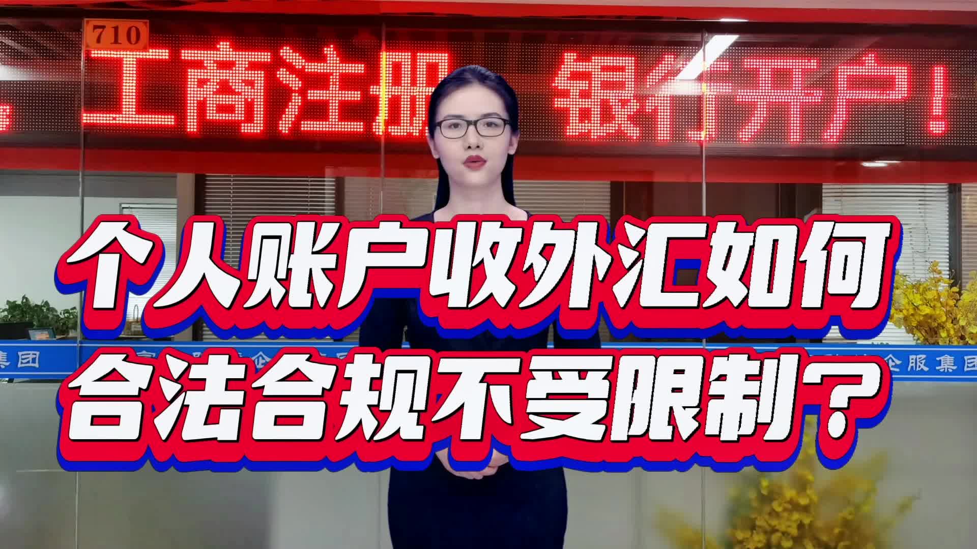 个人账户收外汇要怎么样才能合法合规不受限制?哔哩哔哩bilibili