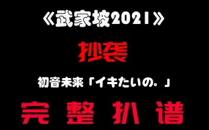 下载视频: 「武家坡2021」抄袭部分完整扒谱对比「イキたいの。」