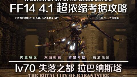 Ff14 4 1超浓缩考据攻略24人迷宫重返伊瓦利斯失落之都拉巴纳斯塔 最终幻想14 Com中国游戏门户站