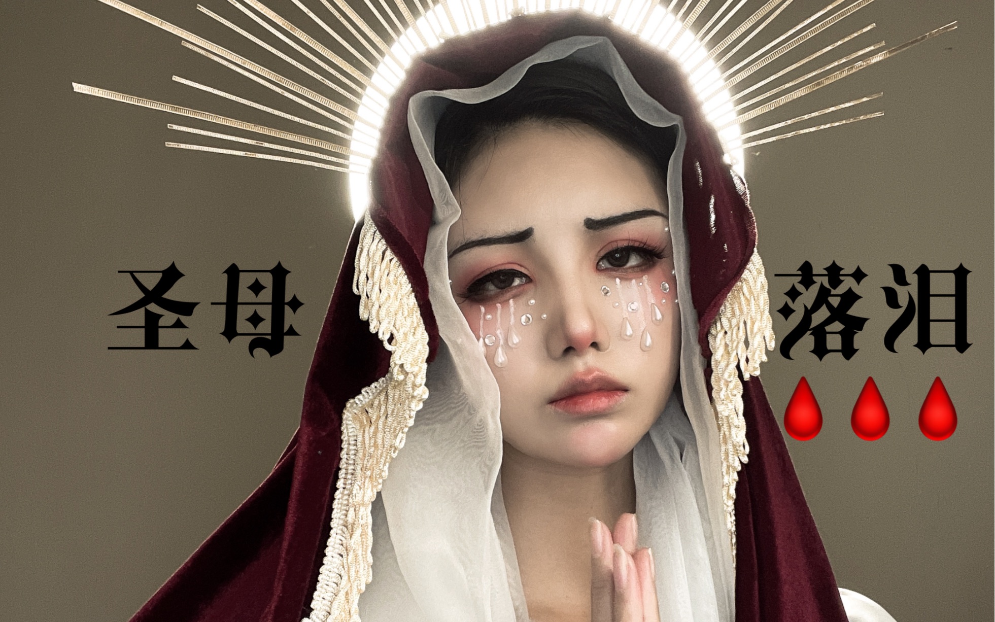 别跪着 快站起来说话 (圣母落泪妆)_哔哩哔哩_bilibili