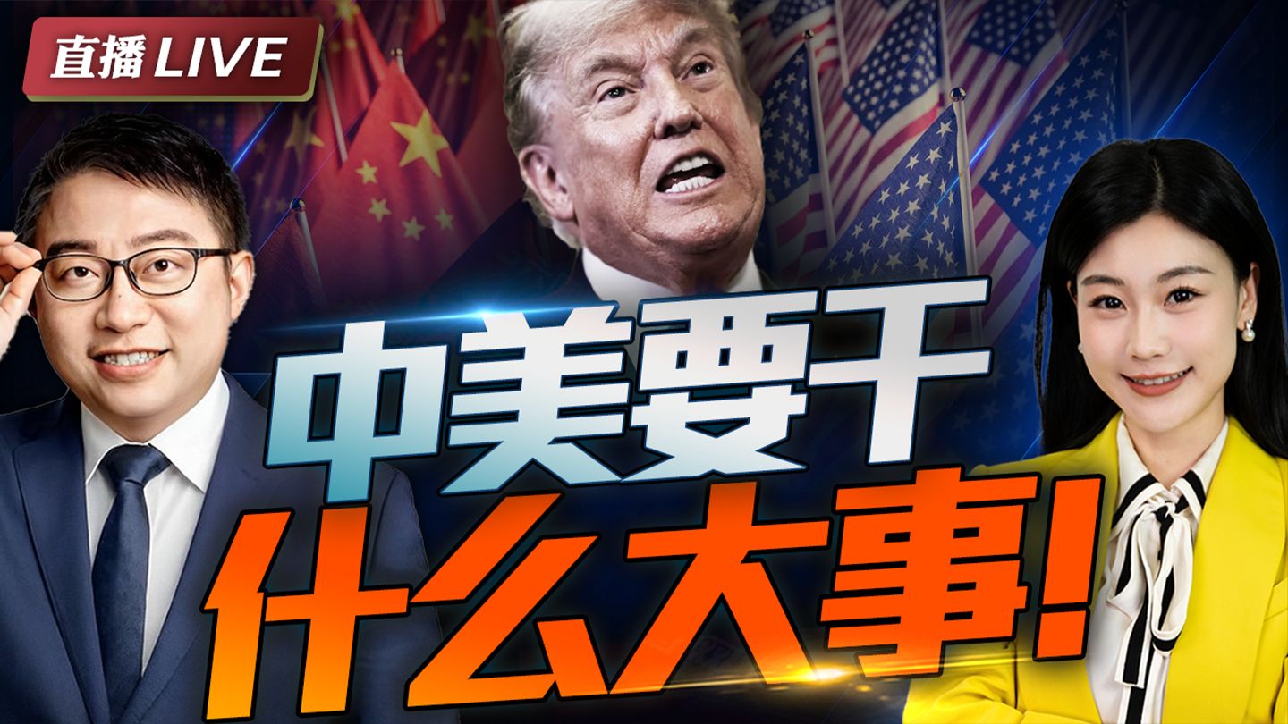 川普预告设宴款待中方领导人伉俪：中美一起做大事！沈逸 三妹