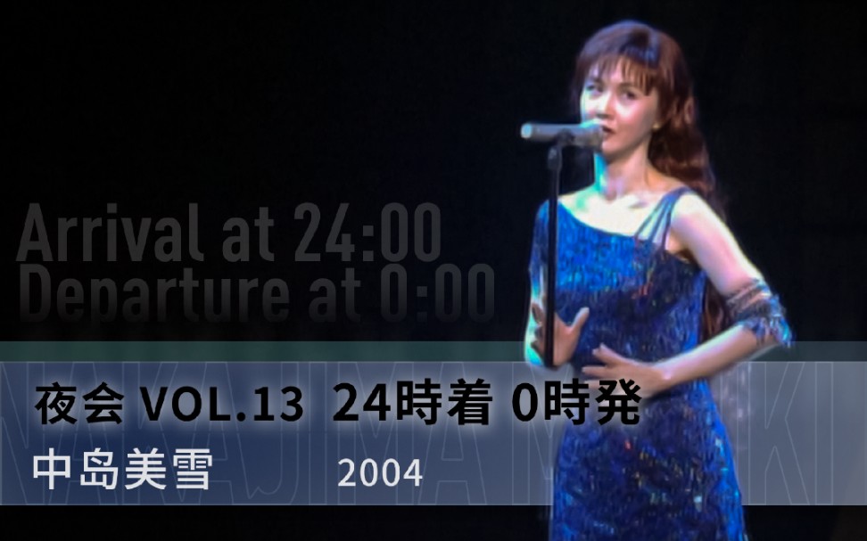 [图]【中岛美雪】-夜会VOL.13「24時着 0時発」全台词&歌词