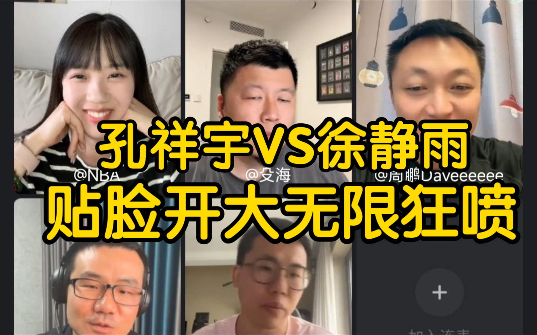 徐静雨破防时刻:孔祥宇不要绝杀我!