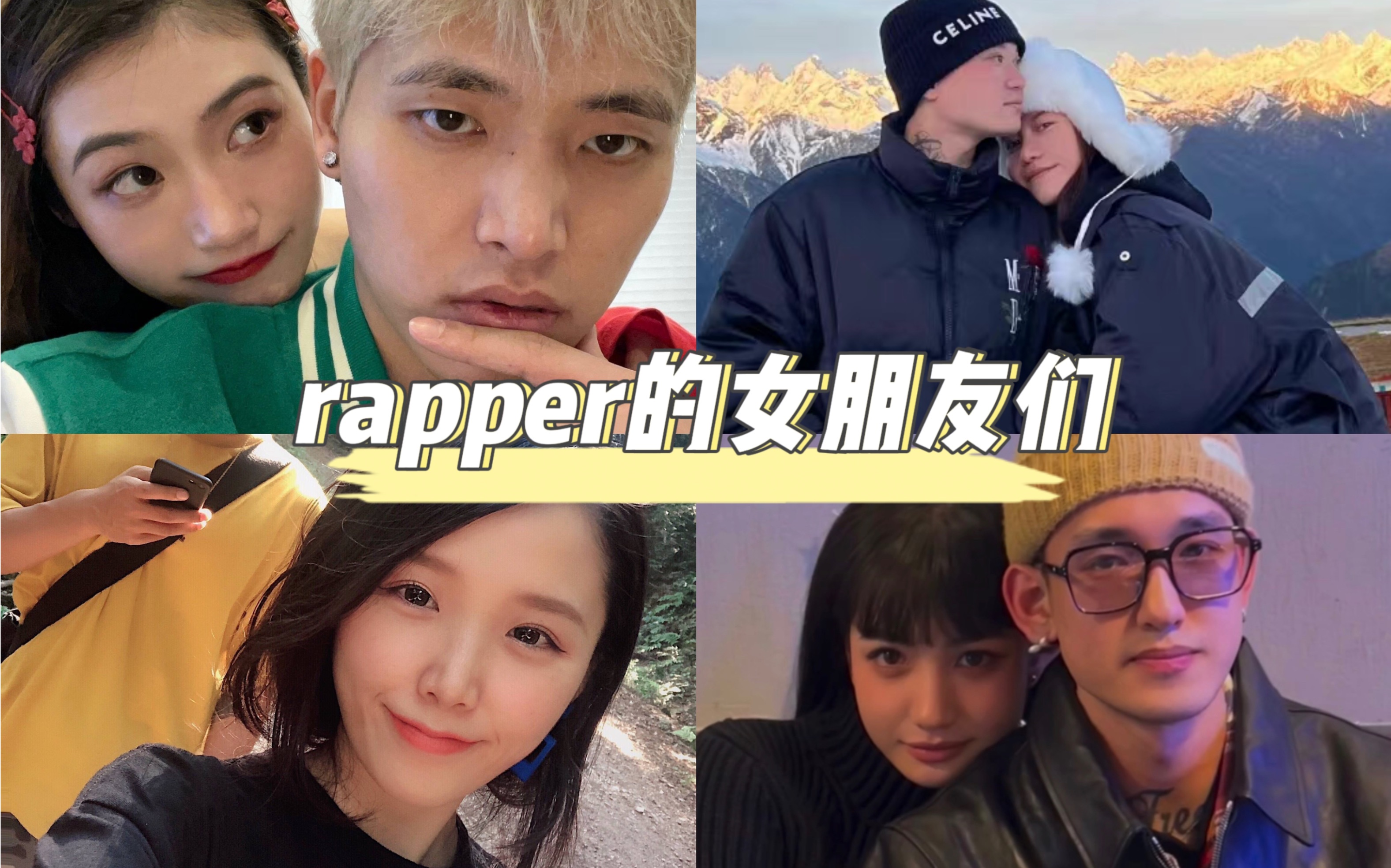 猜你在第一个就心动|rapper的漂亮女朋友汇总|重生之我要当rapper哔哩哔哩bilibili