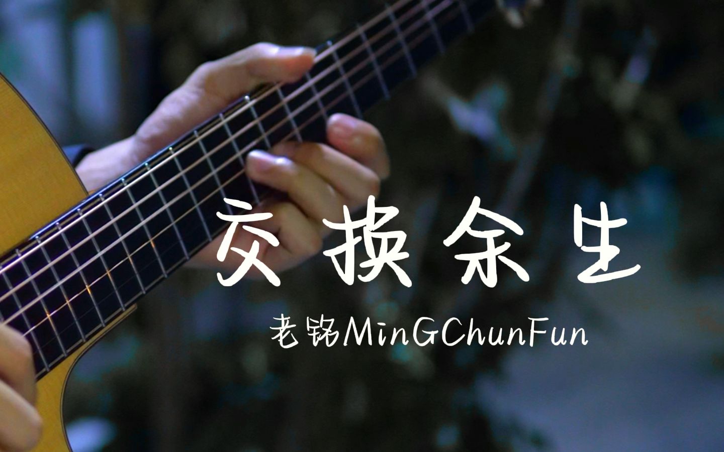雷声响起,宿命感拉满!一把吉他带你沉浸体验《交换余生》