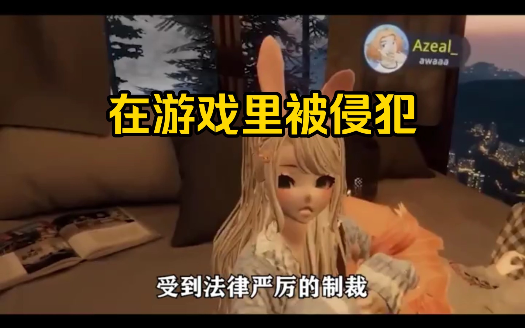 千万不要在VR游戏里睡觉,很危险【二次元【老外真会玩】【VR】哔哩哔哩bilibili