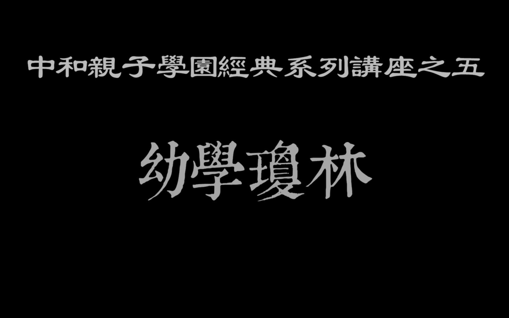 [图]20220528中和亲子学园经典系列讲座之五《幼学琼林》第十一讲兄弟