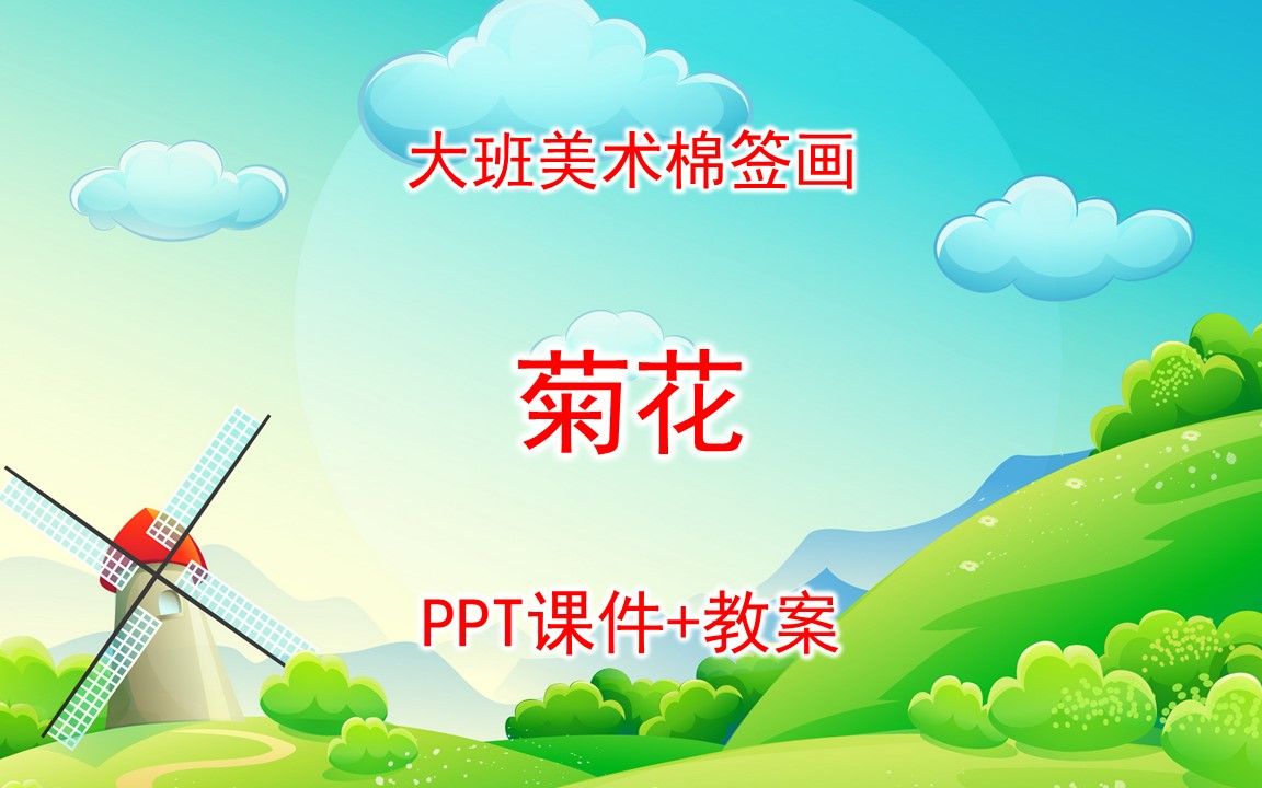 大班美术棉签画《菊花》ppt课件 教案