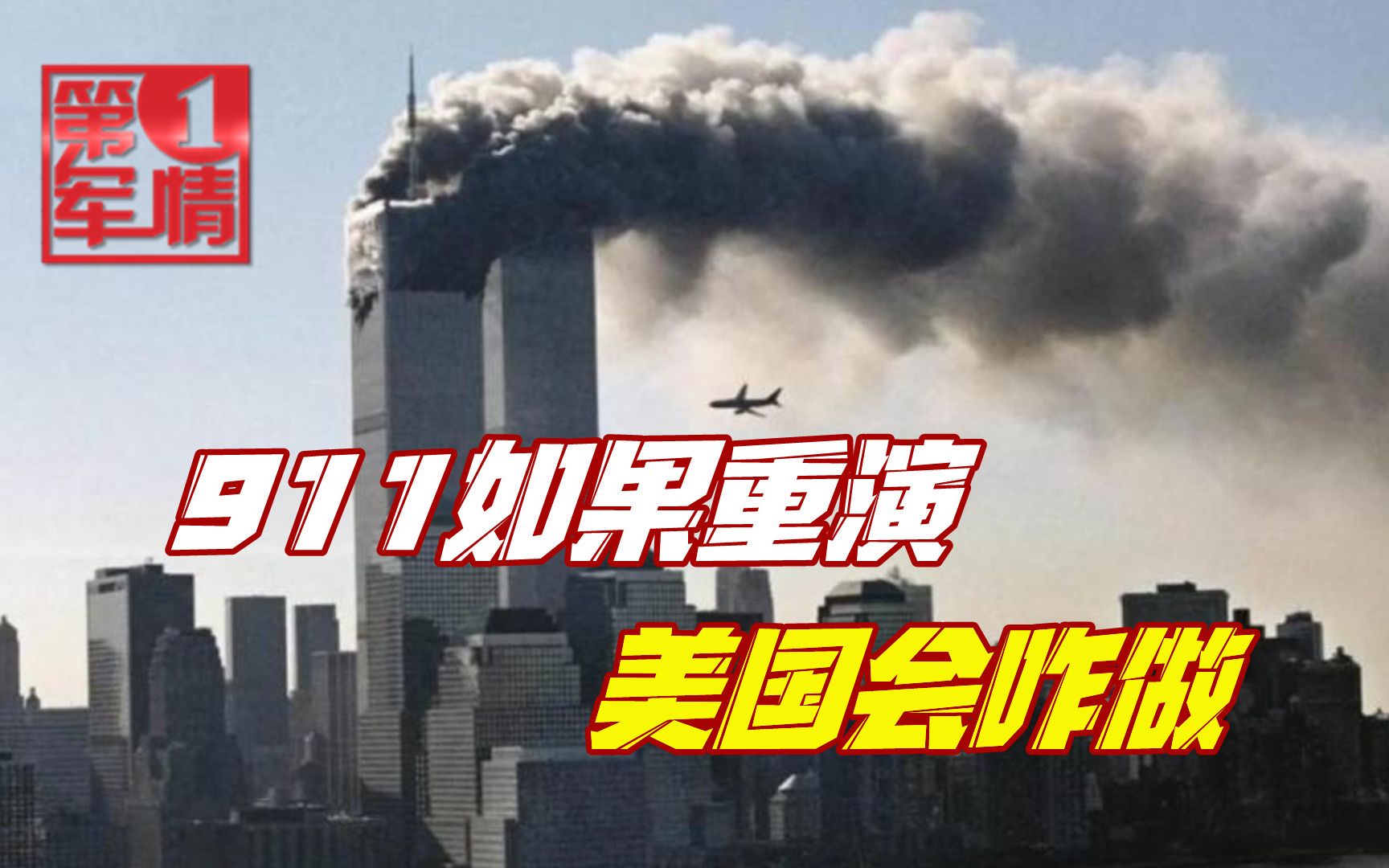 [图]“911”事件如果重来一次，美国是否会击落4架客机？答案触目惊心