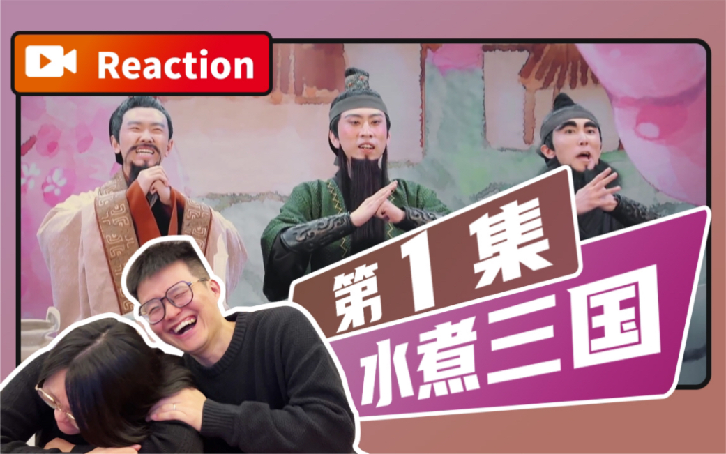 [图]【Reaction】这三国不讲道理的好笑【水煮三结义】