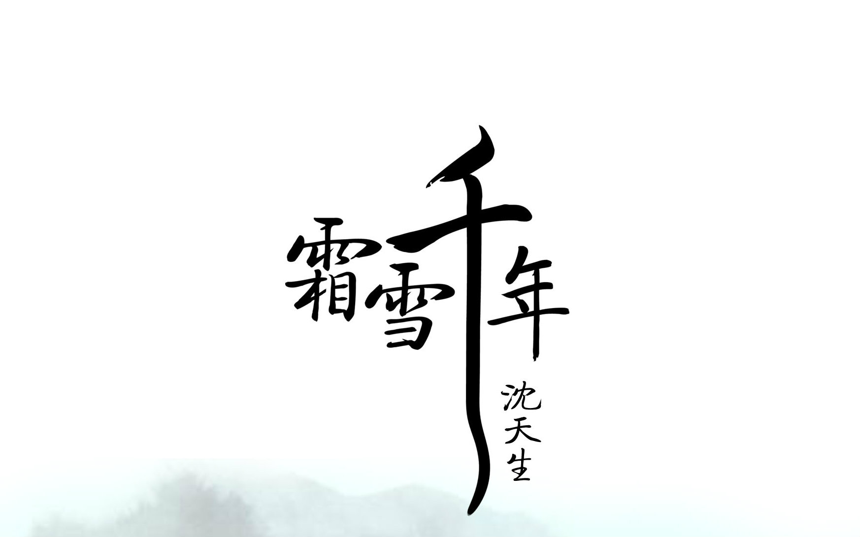 【惊鸿岸沈天生】 霜雪千年