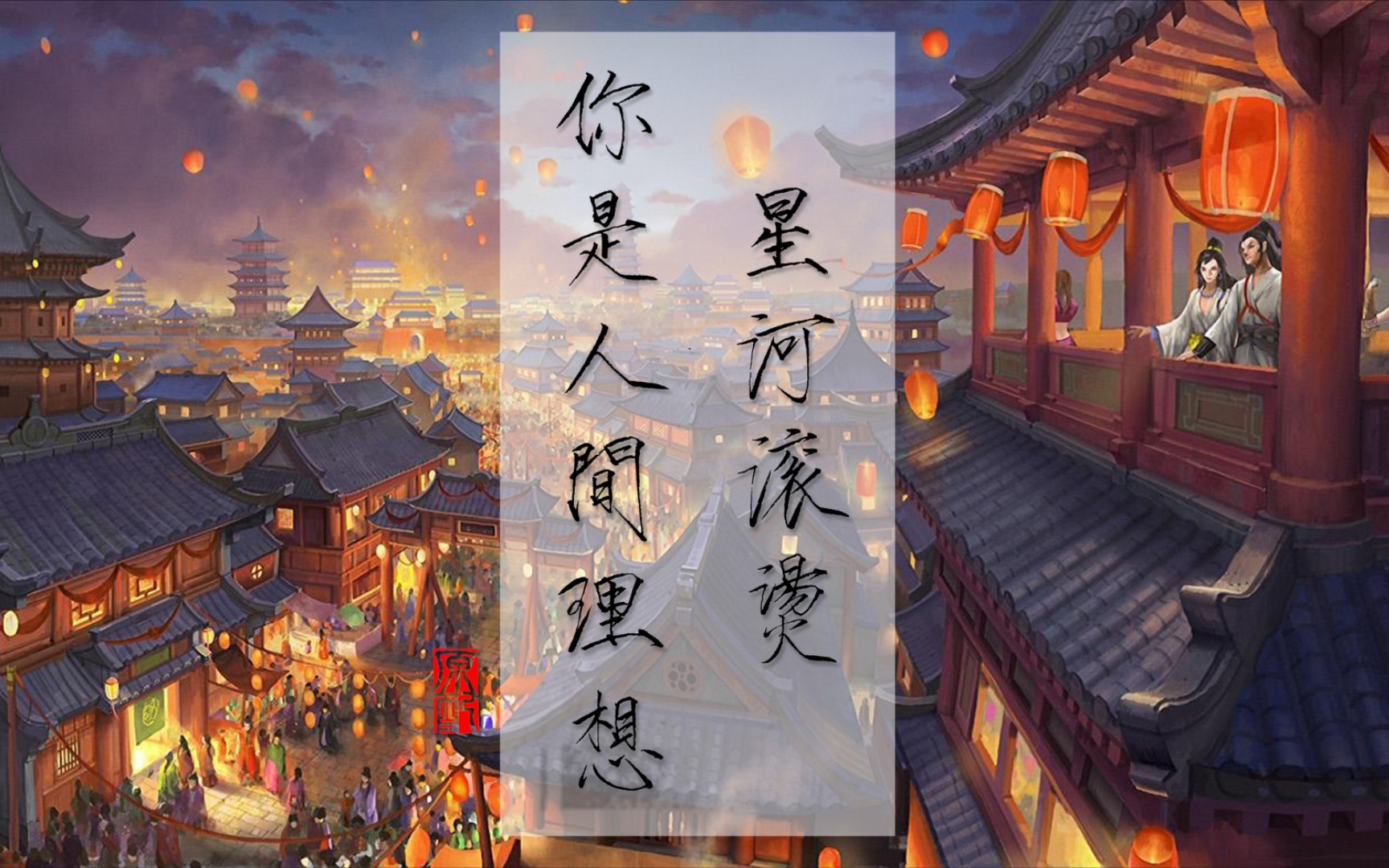 【瘦金体】星河滚烫,你是人间理想