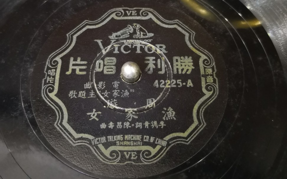 [图]Victrola Credenza-胜利唱片-周璇-渔家女（含珍贵彩色唱词）