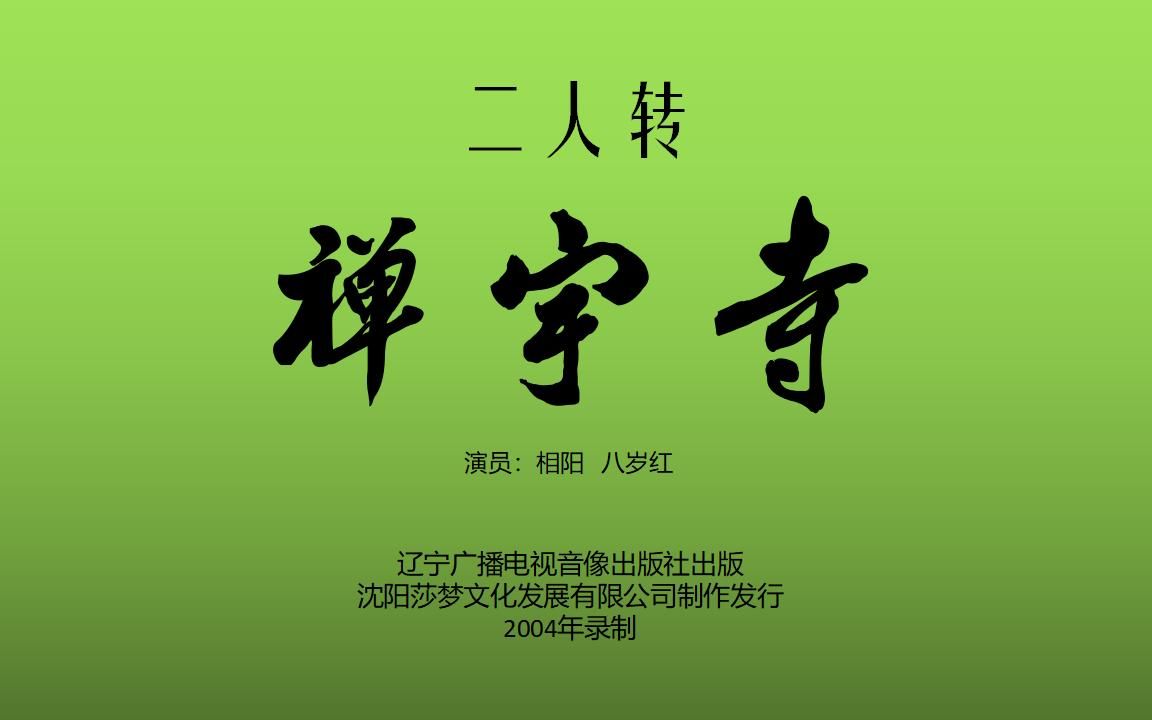 [图]【二人转光盘】《禅宇寺》相阳、八岁红（2004年录制）