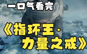 Download Video: 一口气看完2022年史诗巨作《力量之戒》：魔族大军重现人间