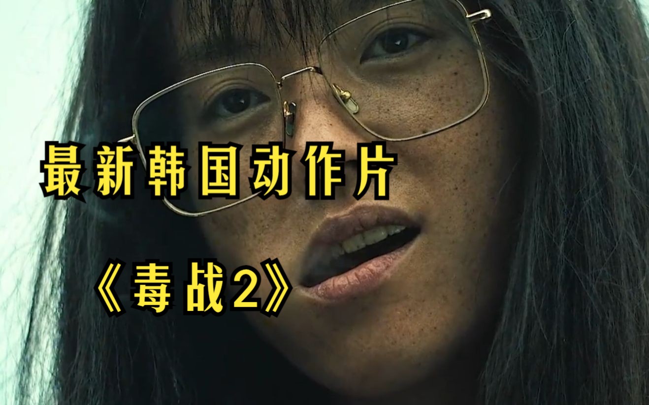 2023最新韩国动作片《毒战2》强势来袭