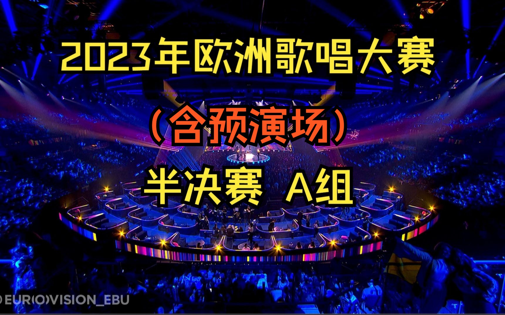 【超清4K】【2023年欧洲歌唱大赛】半决赛A组 英国 利物浦 Eurovision Song Contest 2023 Livepool哔哩哔哩bilibili