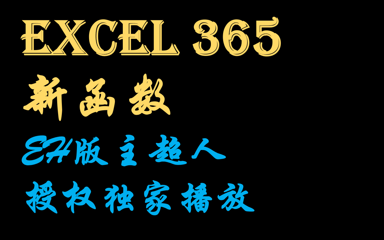 [图]Excel 365 新函数 新公式 EH论坛版主超人授权独家播放 陆续更新中