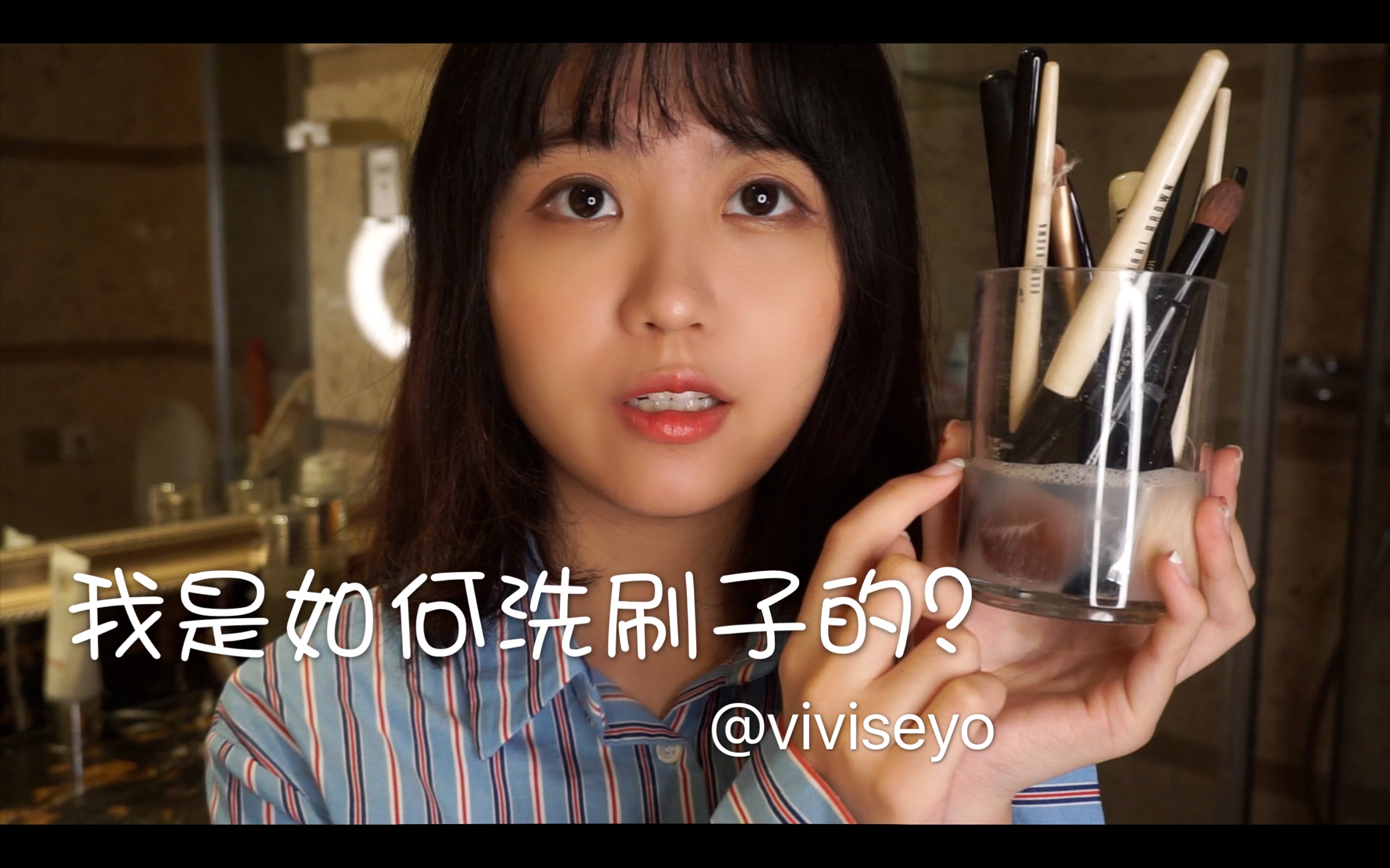 【viviseyo】我是如何洗刷子的?三种化妆刷清洗方法分享哔哩哔哩bilibili